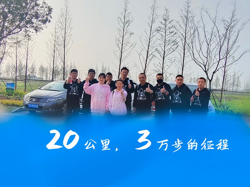 華燁篷房團隊向淀山湖出發(fā)，徒步20公里，挑戰(zhàn)自我 一路同行！