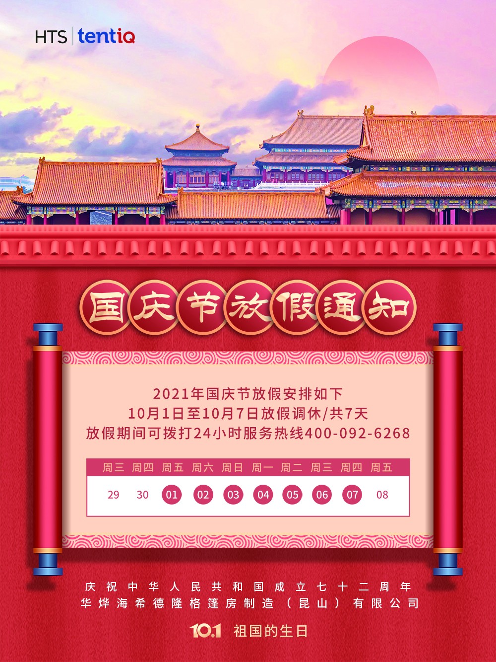 華燁篷房國(guó)慶節(jié)放假通知
